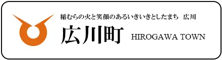 広川町