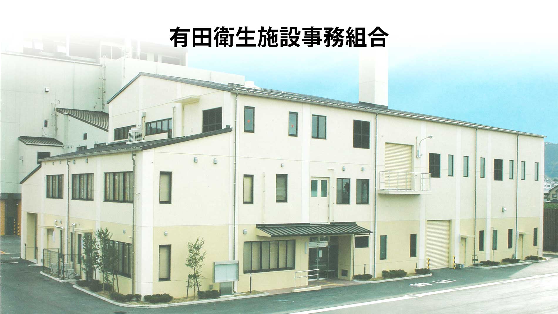 有田衛生施設事務組合・リユースなぎ