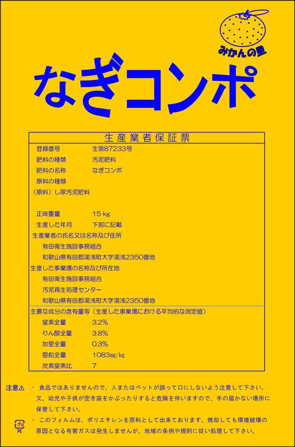 汚泥肥料 なぎコンポ